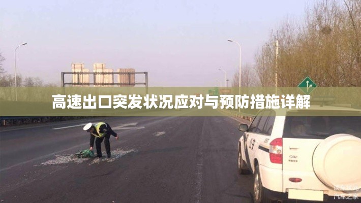 高速出口突发状况应对与预防措施详解