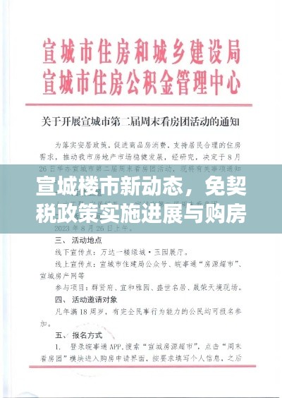 宣城楼市新动态，免契税政策实施进展与购房热点解读
