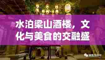 水泊梁山酒楼,文化与美食的交融盛宴