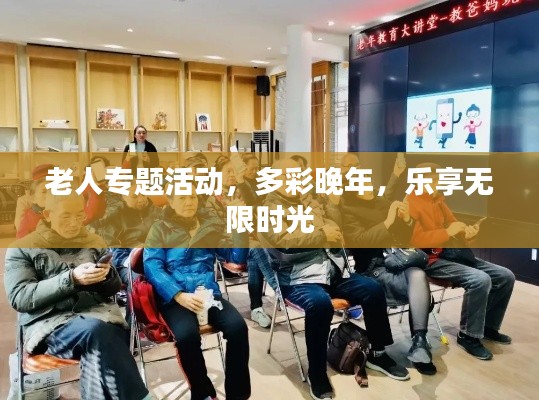 老人专题活动,多彩晚年,乐享无限时光