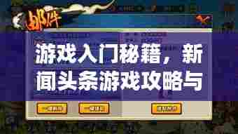 游戏入门秘籍，新闻头条游戏攻略与玩法指南