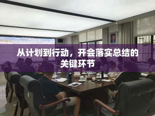 从计划到行动，开会落实总结的关键环节