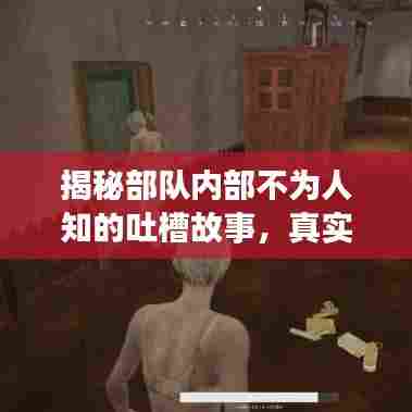 揭秘部队内部不为人知的吐槽故事，真实、震撼、引人深思！