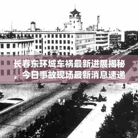 长春东环城车祸最新进展揭秘，今日事故现场最新消息速递