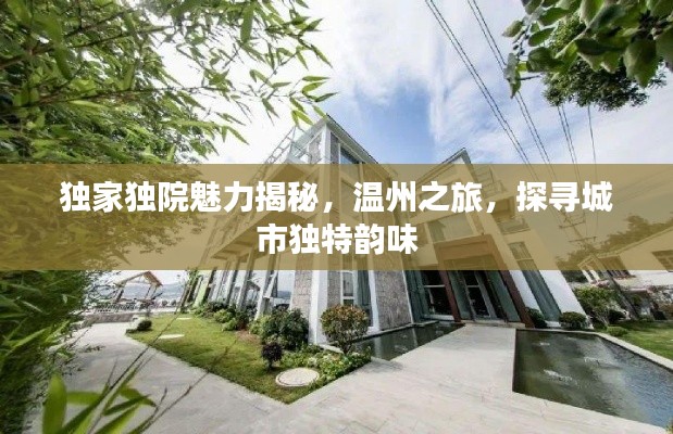 独家独院魅力揭秘，温州之旅，探寻城市独特韵味
