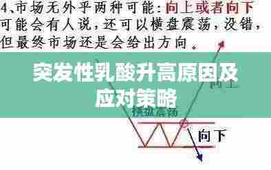 突发性乳酸升高原因及应对策略