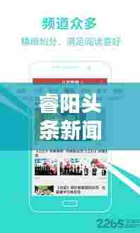 睿阳头条新闻，引领资讯潮流，实时揭示最新动态热点