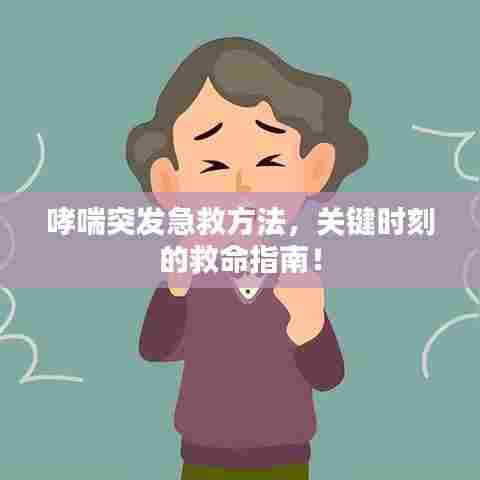 哮喘突发急救方法，关键时刻的救命指南！