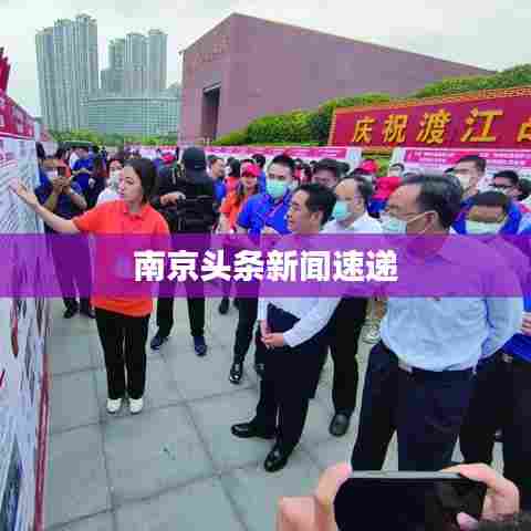 南京头条新闻速递