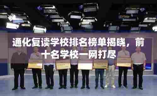 通化复读学校排名榜单揭晓，前十名学校一网打尽