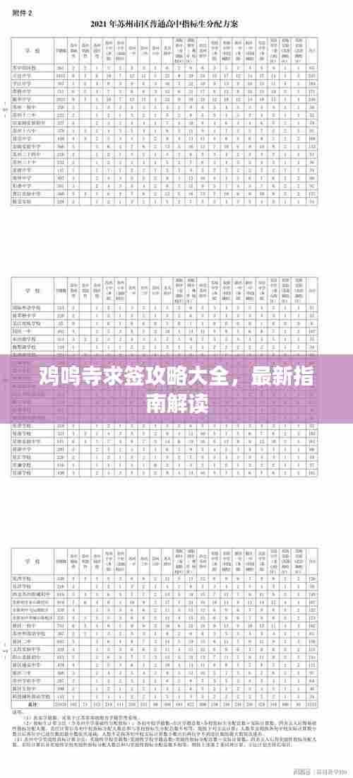 鸡鸣寺求签攻略大全，最新指南解读