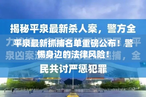 平泉最新抓捕名单重磅公布!警惕身边的法律风险!