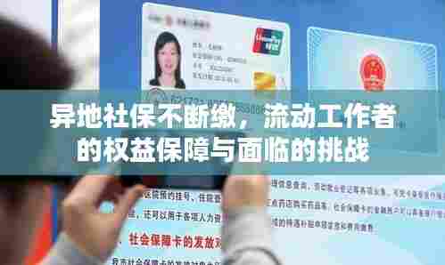 异地社保不断缴，流动工作者的权益保障与面临的挑战