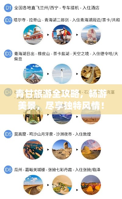 青甘旅游全攻略，畅游美景，尽享独特风情！