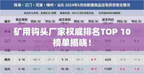 矿用钩头厂家权威排名TOP 10榜单揭晓！