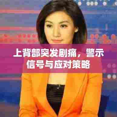 上背部突发剧痛，警示信号与应对策略