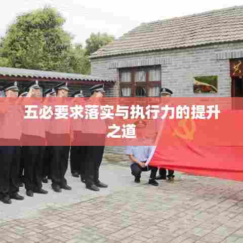 五必要求落实与执行力的提升之道