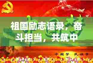 祖国励志语录，奋斗担当，共筑中国梦