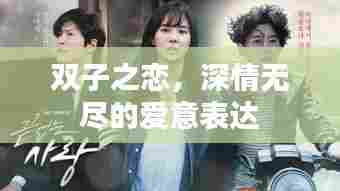 双子之恋，深情无尽的爱意表达