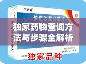 独家药物查询方法与步骤全解析，轻松查找药物秘籍！