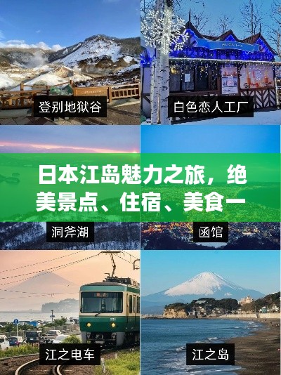 日本江岛魅力之旅，绝美景点、住宿、美食一网打尽！