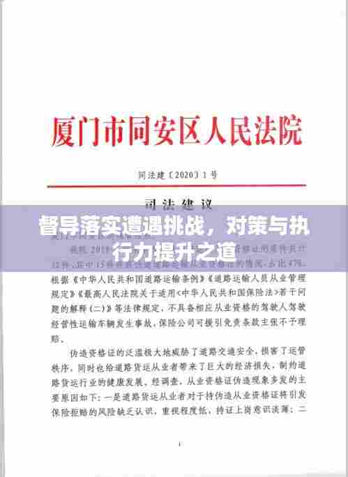 督导落实遭遇挑战，对策与执行力提升之道