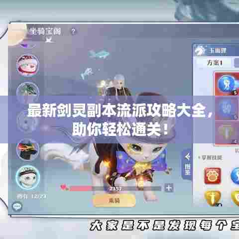 最新剑灵副本流派攻略大全，助你轻松通关！