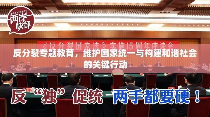 反分裂专题教育，维护国家统一与构建和谐社会的关键行动