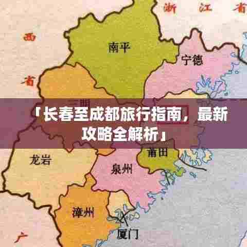 「长春至成都旅行指南，最新攻略全解析」