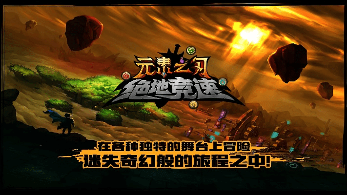 元素之刃官方下载，全面解析其成功之道