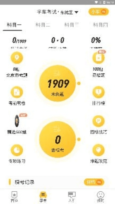 壹学车官方下载，统计解答解析说明U_v3.492——免费软件也能强大如斯