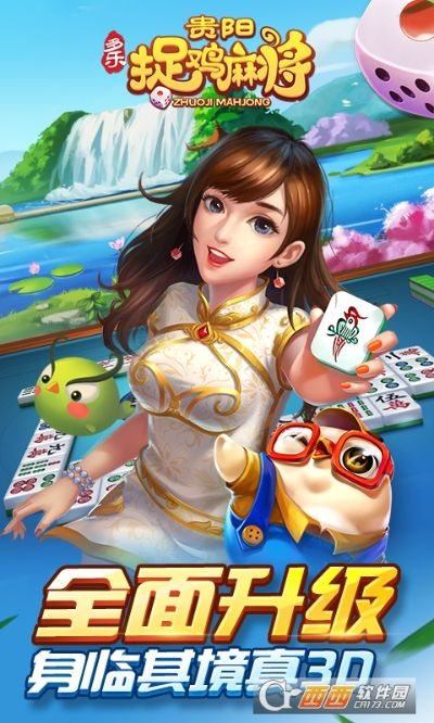 贵阳捉鸡麻将单机版或朦胧之旅官方下载,现状解析说明 iPhone_v2.733